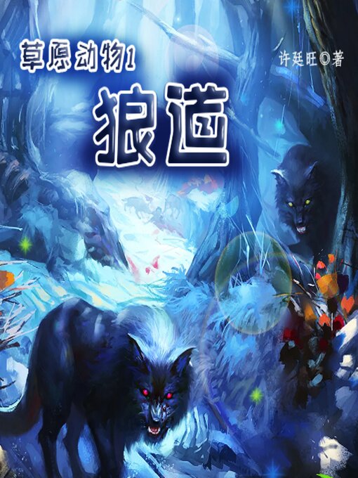 Title details for 草原动物1：狼道 by 许廷旺 - Available